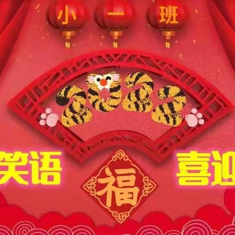 潭口中心幼儿园“欢声笑语，喜迎元旦”小一班元旦活动