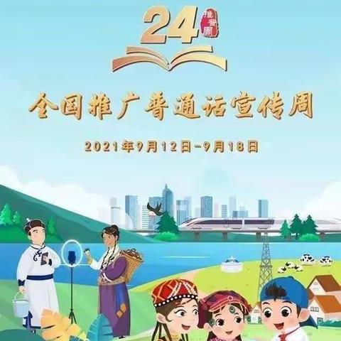 我是中国娃，爱讲普通话——王爷府中心幼儿园推广普通话宣传活动