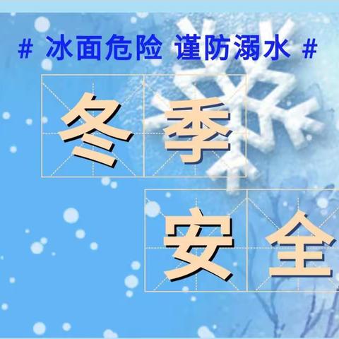 【王爷府中心幼儿园】“冰面危险，谨防溺水”——致家长的一封信