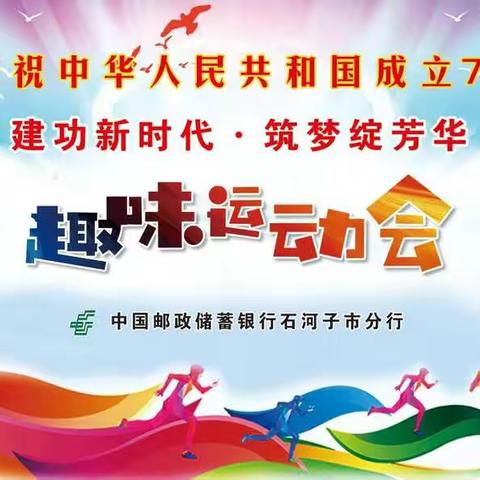 中国邮政储蓄银行石河子市分行举办“建功新时代·筑梦绽芳华”员工趣味运动会