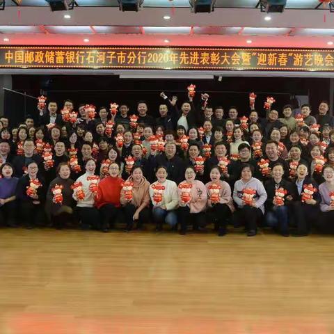 中国邮政储蓄银行石河子市分行举办先进表彰大会暨“迎新春”游艺晚会