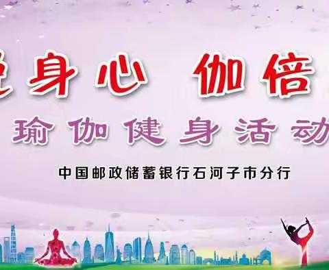 中国邮政储蓄银行石河子市分行工会组织员工开展“瑜悦身心 伽倍柔美”瑜伽健身活动