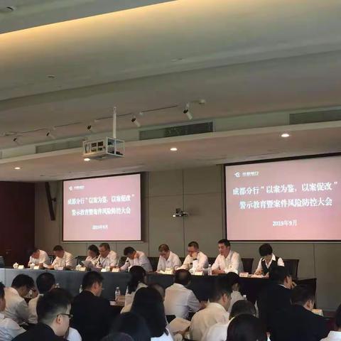 华夏银行成都分行召开“以案为鉴，以案促改”警示教育暨案件风险防控大会