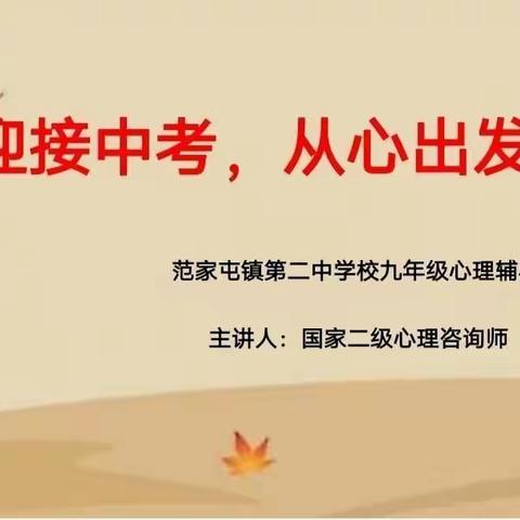 风雨兼程齐奋进，信心满怀再扬帆——范家屯镇第二中学校“迎接中考，从心出发”九年级心理辅导讲座