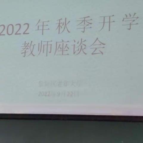 蔡甸老年大学教师座谈会