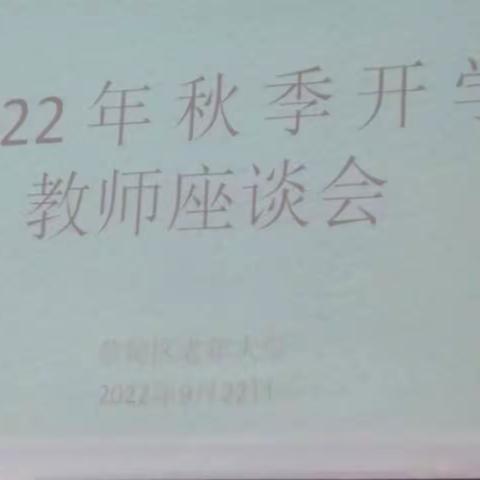 2022年教师座谈会