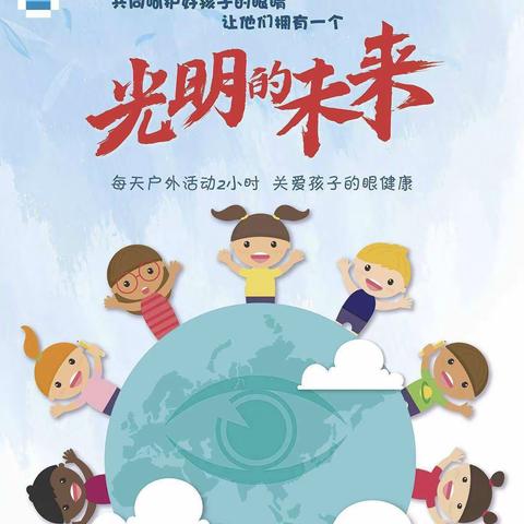 共同呵护好孩子的眼睛，让他们拥有一个光明的未来---育仁小学“爱眼日”宣传教育活动方案