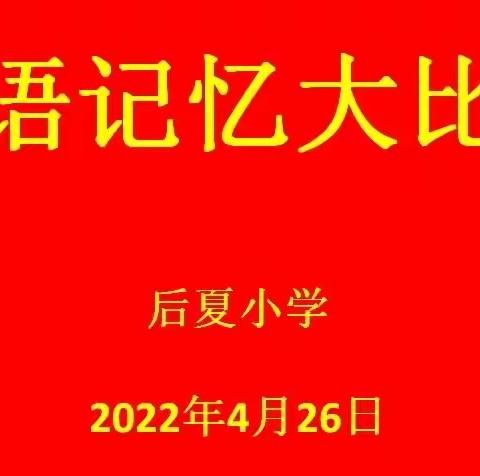 记忆比拼展风采  以赛促练共成长——后夏小学举行英语记忆大比拼活动