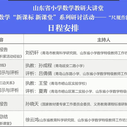 践行新课标  打造新课堂——石门山镇后夏小学教师参加山东省小学数学“新课标  新课堂”系列研讨活动“尺规作图”