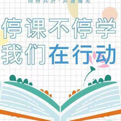 疫情不挡耕耘路，云端教学亦精彩——七十三中小学部道德与法治科线上教学