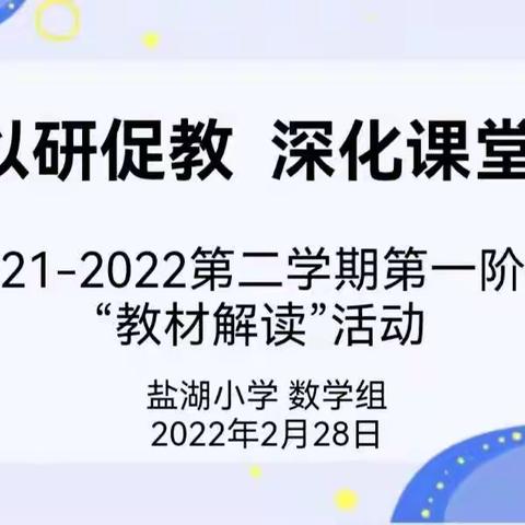 “以研促教 深化课堂”——盐湖小学开展第一阶段教材解读活动（数学组）