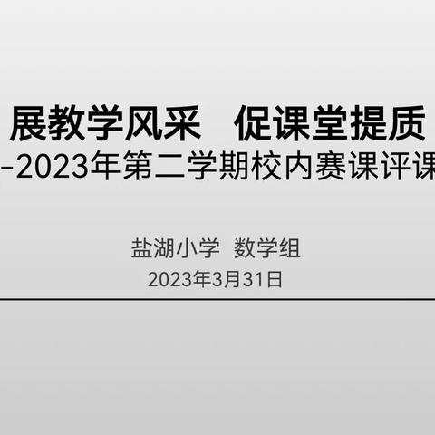 展教学风采 促课堂提质——格尔木市盐湖小学公开课教研活动（数学组）