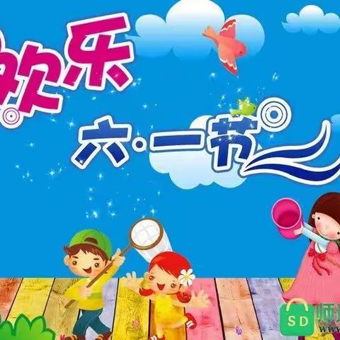 庆缤纷“六一”    展幼儿风采