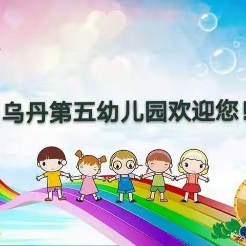 乌丹第五幼儿园2021年秋季招生啦！