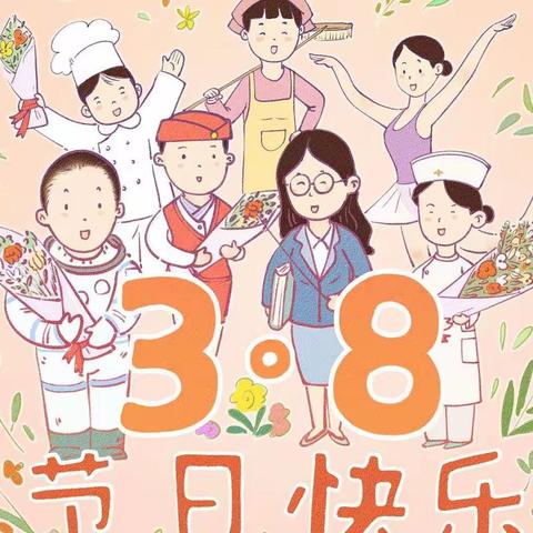 情暖“三八” 爱在行动——中二班庆“三八”活动集锦