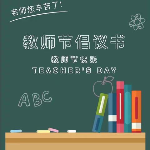 “赓续百年初心      担当育人使命”——五幼教师节倡议书