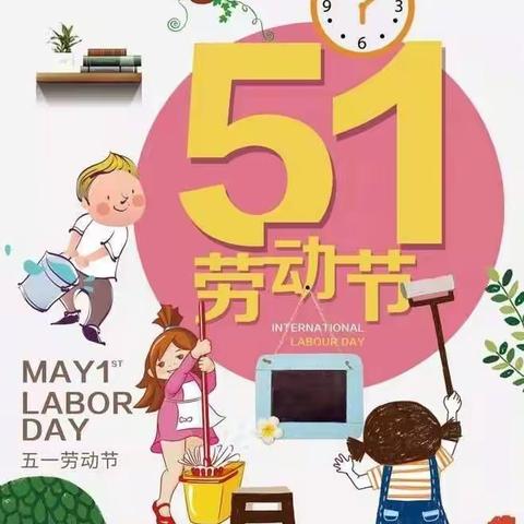 五幼开展“五一”劳动节主题活动——“我劳动，我快乐”