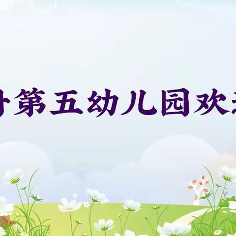 乌丹第五幼儿园2021年秋季招生啦！