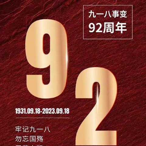 勿忘国殇    吾辈自强                     ——兰州市第八十六中小学部开展“9·18”防灾避灾应急疏散演练
