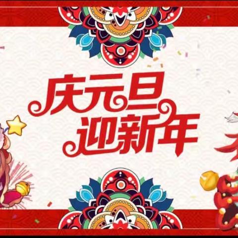 "元旦快乐，新年happy”