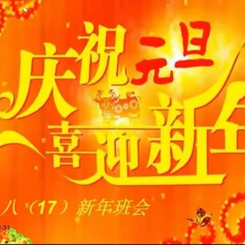 只争朝夕    莫负韶华           ——八17班喜迎2023元旦线上文艺联欢