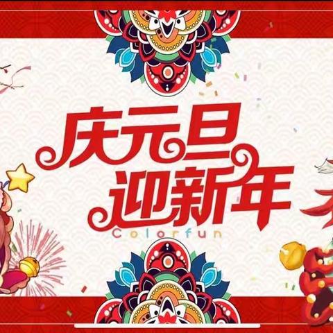 锦绣幼儿园大二班《金虎迎新年·萌娃庆元旦”》系列活动❤️