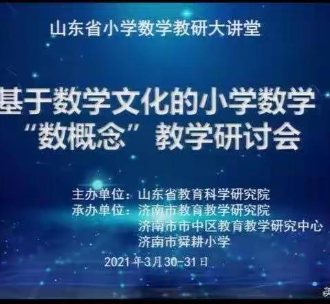 线上共学习，研讨促成长 ——何楼中心校参与山东省小学数学教研大讲堂活动纪实