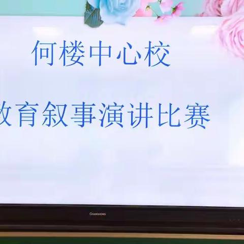 耕耘三尺讲台 守望一树花开――牡丹区何楼中心校举行教育叙事演讲比赛