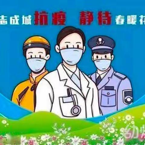 复兴镇中心幼儿园疫情期间家庭育儿线上指导清单4.18