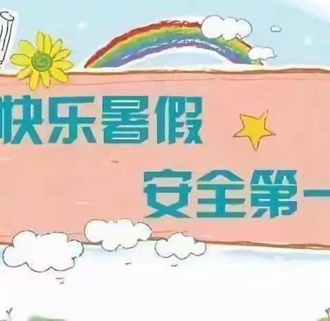 小学生暑假安全教育