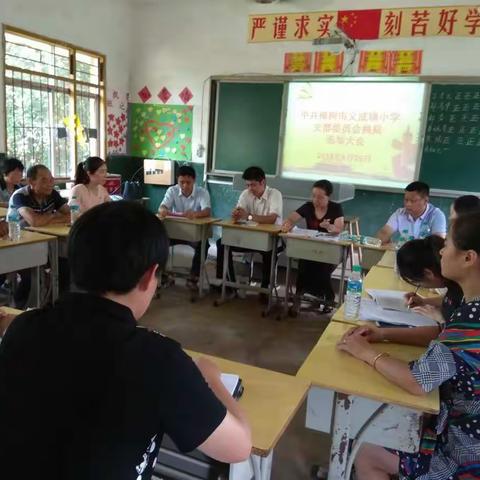 义成镇小学支部委员会换届选举大会