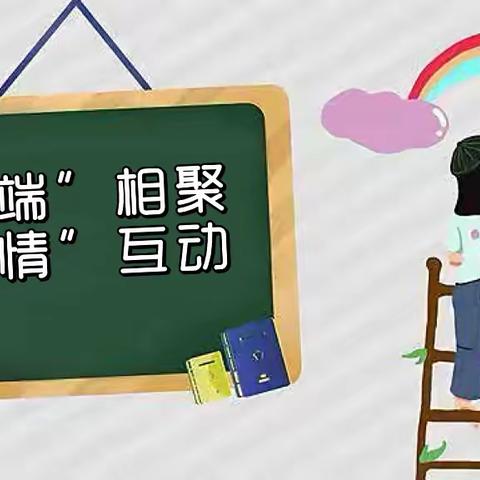 “云端”相聚，温情互动——幸福树云溪幼儿园中一班线上家访活动