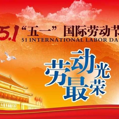 五一劳动节快乐，致敬努力劳动的你！——2019级11班