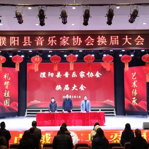 濮阳县音乐家协会换届选举大会成功召开