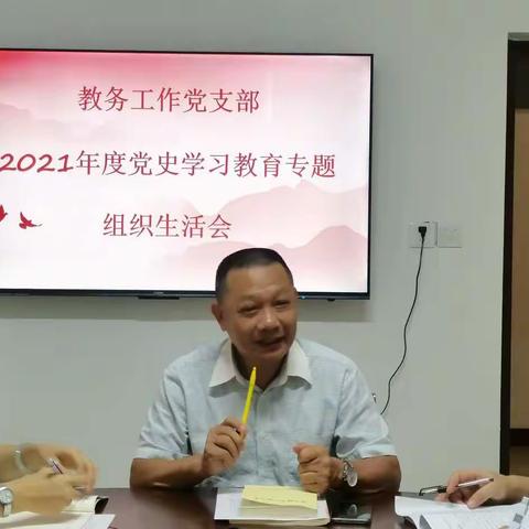 海南省机电工程学校教务工作党支部召开2021年度党史学习教育专题组织生活会