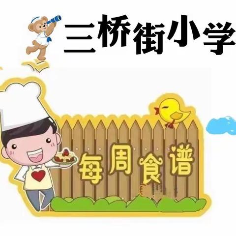 三桥街小学11月11日～11月15营养食谱