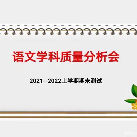 质量分析思得失 知长明短谋提质——接渡镇中心完小语文期末考试质量分析会