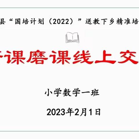 齐聚云端深研磨     国培送教促提升——柘城县“国培计划2022”送教下乡精准培训小数一班研课磨课纪实