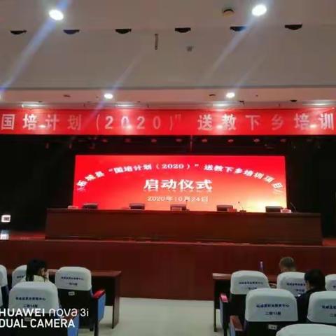 秋日暖阳遇国培     多方合力促提升——柘城县“国培计划（2020）”送教下乡培训项目启动仪式