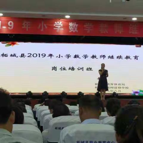 聆听  感悟  交流  成长---柘城县2019小学数学教师继续教育培训小数四班报道（三）