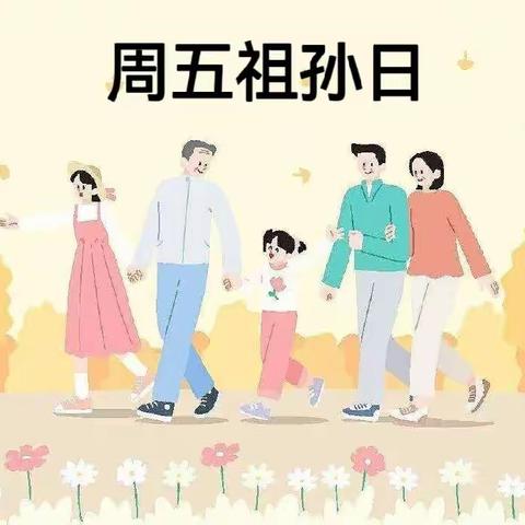 长葛市颍川路幼儿园大班10月21日周五“祖孙日”线上“日常陪伴”教育活动