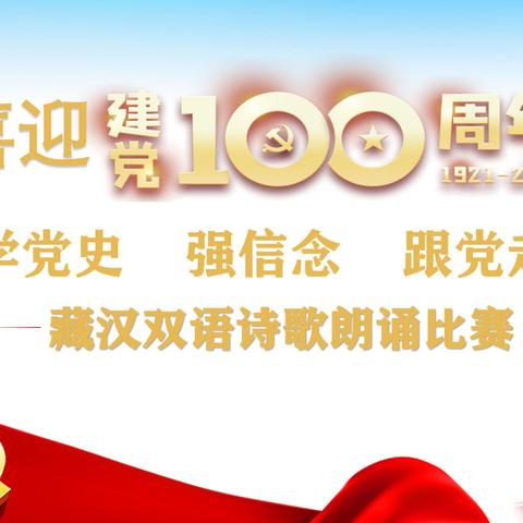 喜迎建党100周年“学党史 强信念 跟党走”主题藏汉双语诗歌朗诵比赛