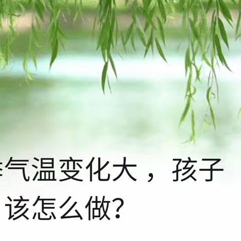 春季气温变化大，孩子“春捂”该怎么做？