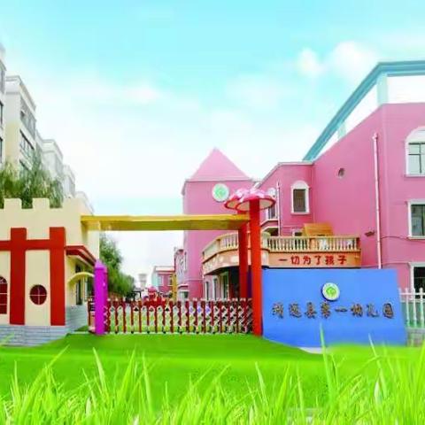 爱的陪伴，健康成长——靖远县第一幼儿园活动推送