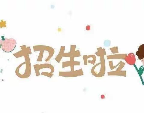 【乌达区启明星幼儿园】——2022年春季招生开始啦！🎉🎉🎉