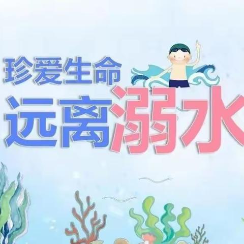 珍爱生命，远离溺水——四棵树中心幼儿园防溺水家访活动