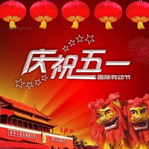 五一放假安全通知   银坊中学