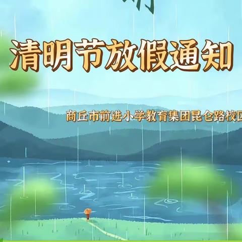 🌟清明节放假通知🌟—商丘市前进小学教育集团昆仑路校区