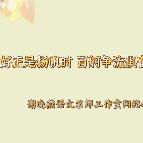 风好正是扬帆时 百舸争流俱奋发——梁园区昆仑路小学谢晓燕语文名师工作室教研活动纪实