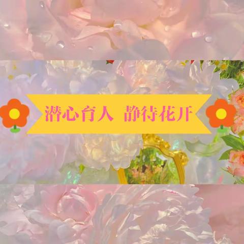 教育随笔｜🌸潜心育人 静待花开🌸